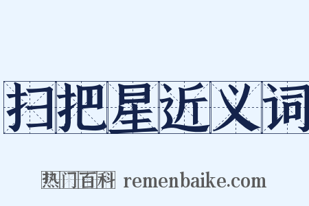 扫把星近义词是什么意思的图片
